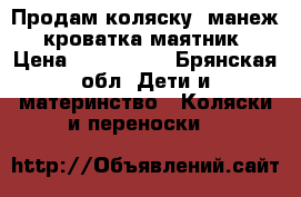 Продам коляску, манеж, кроватка маятник › Цена ­ 500-1500 - Брянская обл. Дети и материнство » Коляски и переноски   